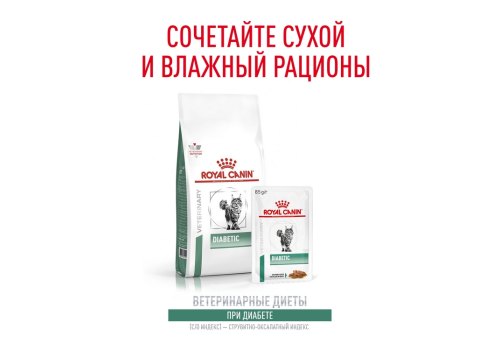 Royal Canin Diabetic DS46 / Ветеринарный сухой корм Роял Канин Диабетик для кошек Сахарный диабет