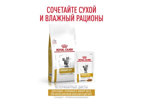 Royal Canin Urinary S\O Moderate Calorie / Ветеринарный сухой корм Роял Канин Уринари для кошек с умеренным содержанием энергии при лечении мочекаменной болезни