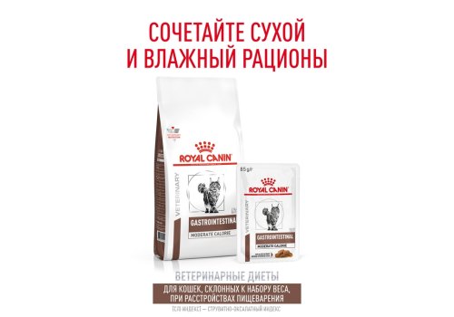 Royal Canin Gastrointestinal Moderate Calorie GIM35 / Ветеринарный сухой корм Роял Канин Гастро Интестинал Модерэйт Калори для кошек Нарушения пищеварения Низкокалорийный