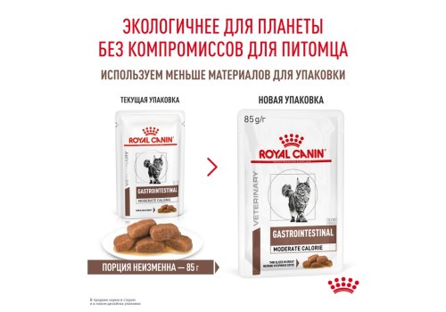 Royal Canin Gastrointestinal Moderate Calorie / Ветеринарный влажный корм (Консервы-Паучи) Роял Канин Гастро Интестинал Модерэйт Калори для кошек при расстройствах пищеварения (цена за упаковку)