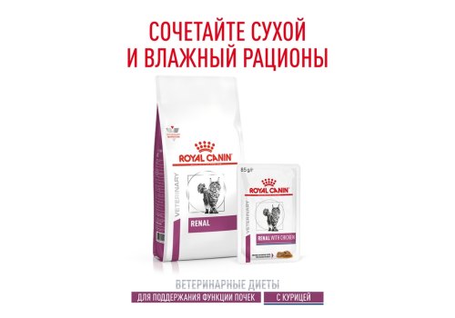 Royal Canin Renal with Chicken / Ветеринарный влажный корм (Консервы-Паучи) Роял Канин Ренал для кошек для поддержания функции почек с Курицей (цена за упаковку)