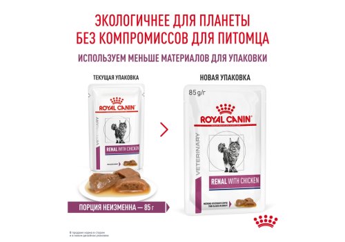 Royal Canin Renal with Chicken / Ветеринарный влажный корм (Консервы-Паучи) Роял Канин Ренал для кошек для поддержания функции почек с Курицей (цена за упаковку)