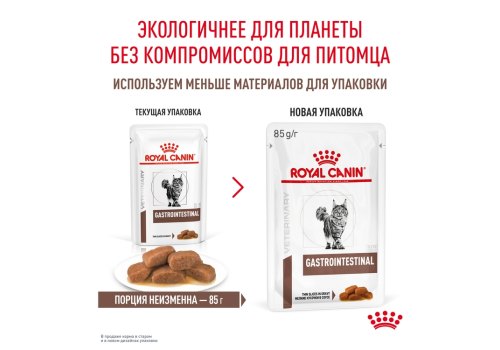 Royal Canin Gastrointestinal / Ветеринарный влажный корм (Консервы-Паучи) Роял Канин Гастро Интестинал для кошек Нарушения пищеварения (цена за упаковку)