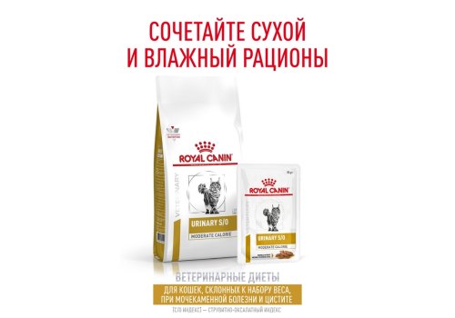 Royal Canin Urinary S\O Moderate Calorie / Ветеринарный влажный корм (Консервы-Паучи) Роял Канин Уринари для кошек склонных к набору веса при Мочекаменной болезни (цена за упаковку)