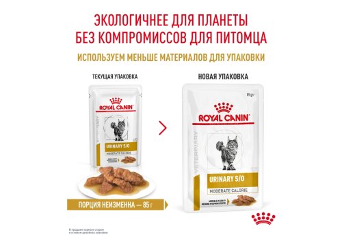 Royal Canin Urinary S\O Moderate Calorie / Ветеринарный влажный корм (Консервы-Паучи) Роял Канин Уринари для кошек склонных к набору веса при Мочекаменной болезни (цена за упаковку)
