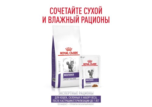 Royal Canin Neutered Balance / Ветеринарный влажный корм (Консервы-Паучи) Роял Канин Ньютеред Баланс для Кастрированных котов и Стерилизованных кошек Склонных к полноте (цена за упаковку)