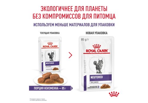 Royal Canin Neutered Balance / Ветеринарный влажный корм (Консервы-Паучи) Роял Канин Ньютеред Баланс для Кастрированных котов и Стерилизованных кошек Склонных к полноте (цена за упаковку)