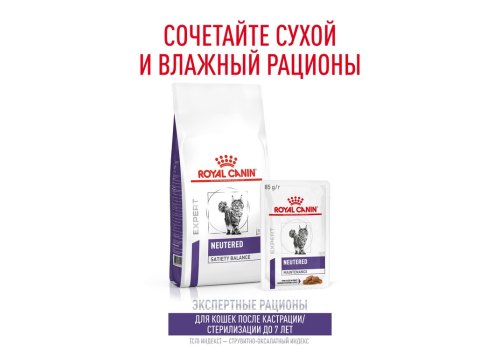 Royal Canin Neutered Maintenance / Ветеринарный влажный корм (Консервы-Паучи) Роял Канин Ньютеред Мэйнтенэнс для Взрослых Кастрированных котов и Стерилизованных кошек в Соусе (цена за упаковку)