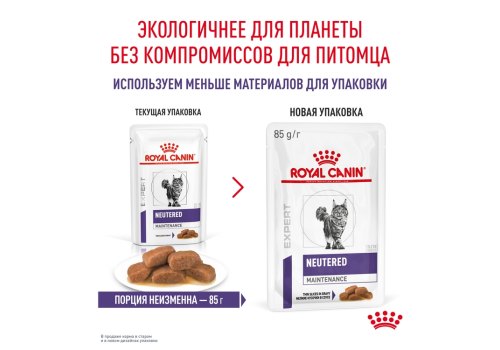 Royal Canin Neutered Maintenance / Ветеринарный влажный корм (Консервы-Паучи) Роял Канин Ньютеред Мэйнтенэнс для Взрослых Кастрированных котов и Стерилизованных кошек в Соусе (цена за упаковку)