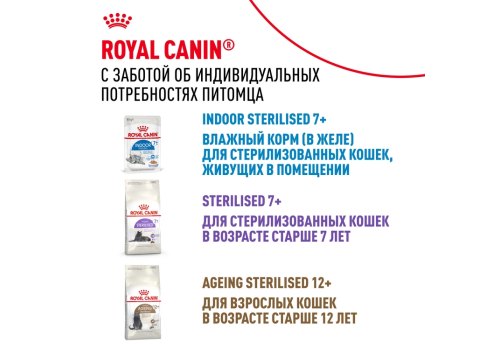 Royal Canin Indoor 7+ Sause / Влажный корм (Консервы-Паучи) Роял Канин Индор для Стерилизованных Пожилых кошек старше 7 лет Живущих в помещении в Соусе (цена за упаковку)