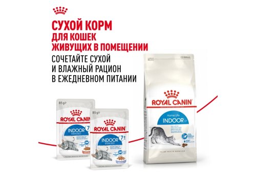 Royal Canin Indoor 7+ / Влажный корм (Консервы-Паучи) Роял Канин Индор для Стерилизованных Пожилых кошек старше 7 лет Живущих в помещении в Желе (цена за упаковку)