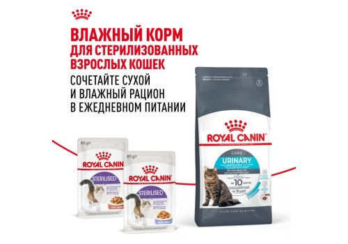 Royal Canin Urinary Care / Сухой корм Роял Канин Уринари Кэа для кошек Профилактика Мочекаменных болезней