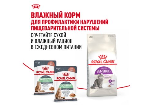 Royal Canin Sensible / Сухой корм Роял Канин Сенсибл для кошек с Чувствительным пищеварением