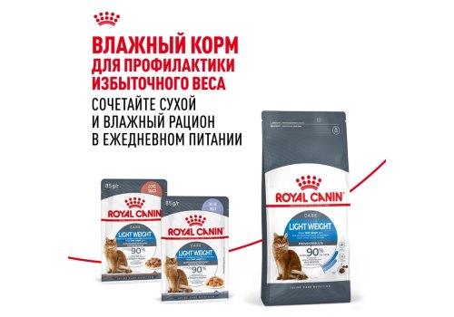 Royal Canin Light Weight Care / Сухой корм Роял Канин Лайт Вейт Кэа для кошек Низкокалорийный (профилактика избыточного веса)