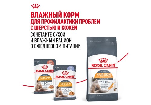 Royal Canin Hair & Skin Care / Сухой корм Роял Канин Хэйр & Скин Кэа для кошек Здоровая кожа и шерсть