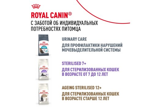 Royal Canin Sterilised / Сухой корм Роял Канин Стерилайзд для взрослых Кастрированных котов и Стерилизованных кошек в возрасте от 1 года до 7 лет