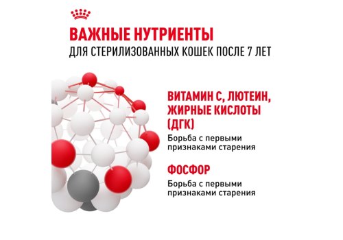 Royal Canin Sterilised 7+ / Сухой корм Роял Канин Стерилайзд для Пожилых кастрированных котов и Стерилизованных кошек в возрасте от 7 до 12 лет