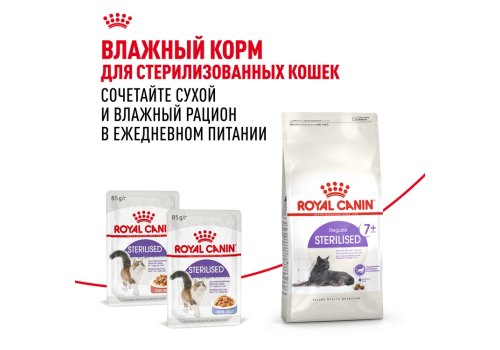 Royal Canin Sterilised 7+ / Сухой корм Роял Канин Стерилайзд для Пожилых кастрированных котов и Стерилизованных кошек в возрасте от 7 до 12 лет