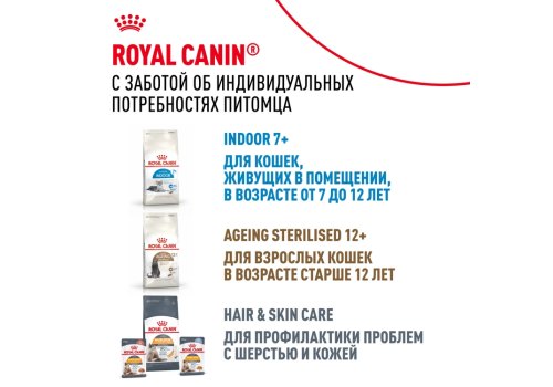 Royal Canin Sterilised 7+ / Сухой корм Роял Канин Стерилайзд для Пожилых кастрированных котов и Стерилизованных кошек в возрасте от 7 до 12 лет