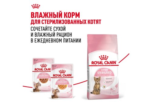 Royal Canin Kitten Sterilised / Сухой корм Роял Канин Киттен Стерилайзд для Стерилизованных и кастрированных Котят в возрасте до 1 года