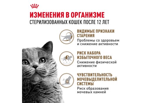 Royal Canin Sterilised 12+ / Сухой корм Роял Канин Стерилайзд для Пожилых кастрированных котов и Стерилизованных кошек старше 12 лет