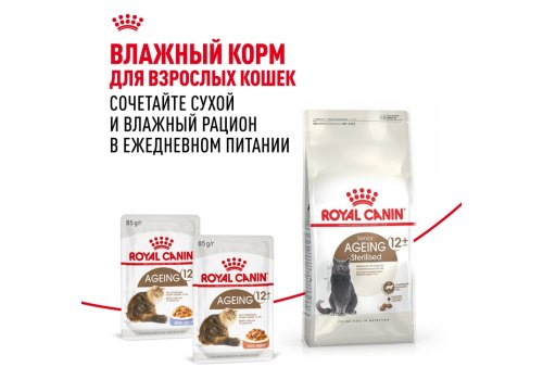 Royal Canin Sterilised 12+ / Сухой корм Роял Канин Стерилайзд для Пожилых кастрированных котов и Стерилизованных кошек старше 12 лет
