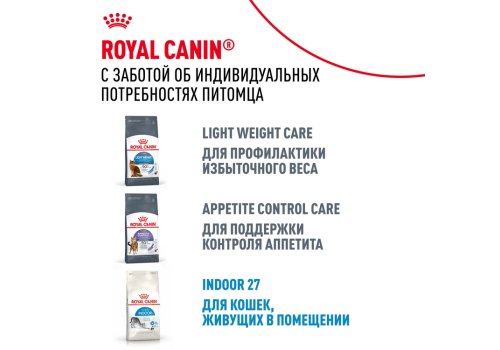 Royal Canin Indoor Appetite Control / Сухой корм Роял Канин Индор Аппетит Контрол для кошек Живущих в помещении и склонных к перееданию
