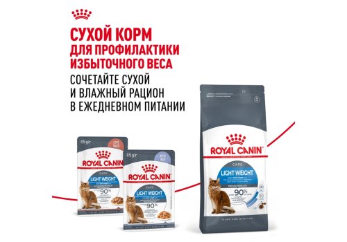 Royal Canin Light Weight Care Gravy / Влажный корм (Консервы-Паучи) Роял Канин Лайт Вейт Кэа для кошек Профилактика лишнего веса в Соусе (цена за упаковку)