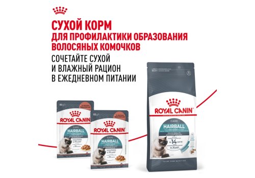 Royal Canin Hairball Care / Влажный корм (Консервы-Паучи) Роял Канин Хэйрбол Кэа для кошек Вывод волосяных комочков (цена за упаковку)