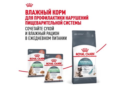Royal Canin Hairball Care / Сухой корм Роял Канин Хэйрбол Кэа для кошек Вывод волосяных комочков