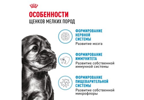 Royal Canin Mini Puppy / Сухой корм Роял Канин Мини Паппи для Щенков Мелких пород в возрасте от 2 до 10 месяцев