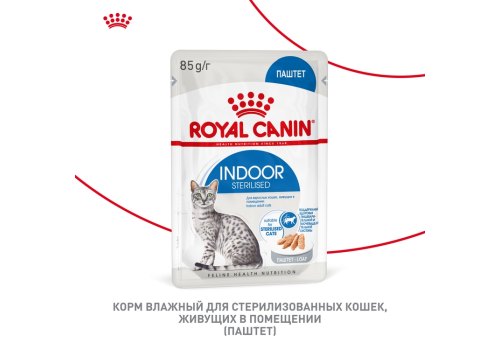 Royal Canin Indoor / Влажный корм (Консервы-Паучи) Роял Канин Индор для Стерилизованных кошек Живущих в помещении Паштет (цена за упаковку)