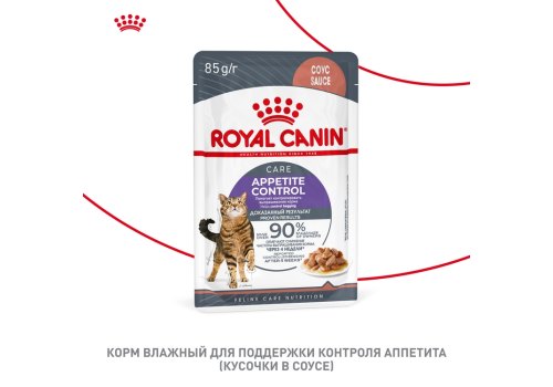 Royal Canin Appetite Control Care Sauce / Влажный корм (Консервы-Паучи) Роял Канин Аппетайт Контрол Кэа для взрослых кошек Контроль аппетита в Соусе (цена за упаковку)