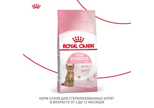 Royal Canin Kitten Sterilised / Сухой корм Роял Канин Киттен Стерилайзд для Стерилизованных и кастрированных Котят в возрасте до 1 года