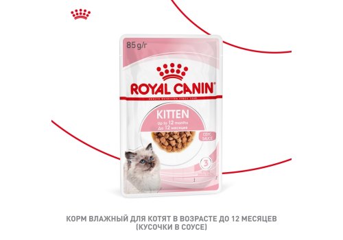 Royal Canin Kitten Instinctive / Влажный корм (Консервы-Паучи) Роял Канин Киттен Инстинктив для Котят в возрасте от 4 до 12 месяцев в Соусе (цена за упаковку)