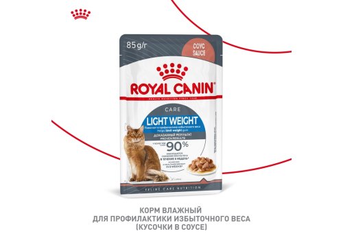 Royal Canin Light Weight Care Gravy / Влажный корм (Консервы-Паучи) Роял Канин Лайт Вейт Кэа для кошек Профилактика лишнего веса в Соусе (цена за упаковку)