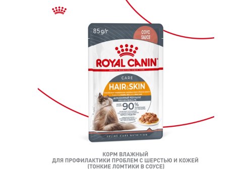Royal Canin Hair & Skin Care Gravy / Влажный корм (Консервы-Паучи) Роял Канин Хэйр & Скин Кэа для кошек Здоровая кожа и шерсть в Соусе (цена за упаковку)
