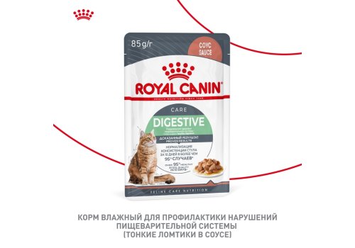 Royal Canin Digestive Care / Влажный корм (Консервы-Паучи) Роял Канин Дайджестив Кэа для кошек с Чувствительным пищеварением в Соусе (цена за упаковку)