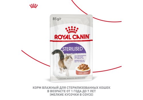 Royal Canin Sterilised / Влажный корм (Консервы-Паучи) Роял Канин Стерилайзд для взрослых кастрированных котов и Стерилизованных кошек в Соусе (цена за упаковку)