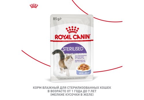 Royal Canin Sterilised Jelly / Влажный корм (Консервы-Паучи) Роял Канин Стерилайзд для взрослых кастрированных котов и Стерилизованных кошек в Желе (цена за упаковку)