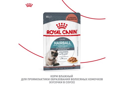 Royal Canin Hairball Care / Влажный корм (Консервы-Паучи) Роял Канин Хэйрбол Кэа для кошек Вывод волосяных комочков (цена за упаковку)