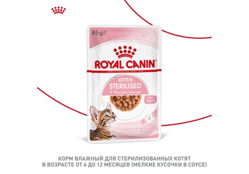 Royal Canin Kitten Sterilised / Влажный корм (Консервы-Паучи) Роял Канин Киттен Стерилайзд для Стерилизованных Котят в возрасте от 6 до 12 месяцев в Соусе (цена за упаковку)