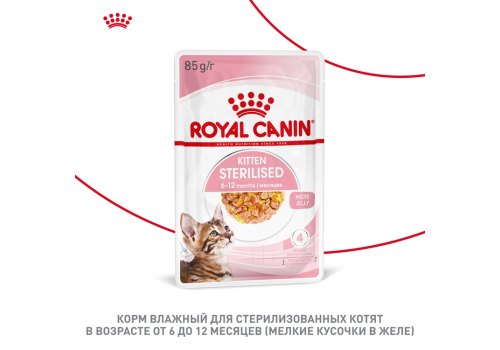 Royal Canin Kitten Sterilised Jelly / Влажный корм (Консервы-Паучи) Роял Канин Киттен Стерилайзд для Стерилизованных Котят в возрасте от 6 до 12 месяцев в Желе (цена за упаковку)