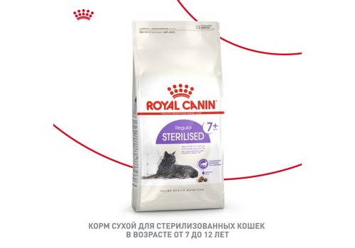 Royal Canin Sterilised 7+ / Сухой корм Роял Канин Стерилайзд для Пожилых кастрированных котов и Стерилизованных кошек в возрасте от 7 до 12 лет