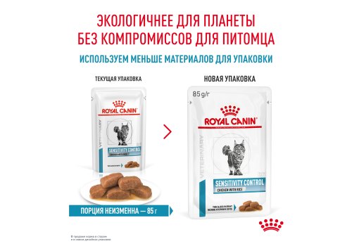 Royal Canin Sensitivity Control Chicken & Rice / Ветеринарный влажный корм (Консервы-Паучи) Роял Канин Сенситивити Контрол для кошек Пищевая аллергия и непереносимость с Курицей и рисом (цена за упаковку)