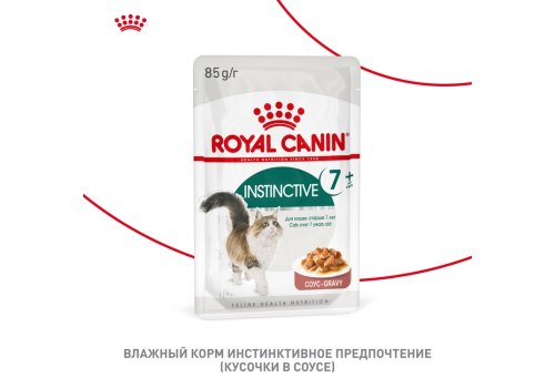 Royal Canin Instinctive 7+ / Влажный корм (Консервы-Паучи) Роял Канин Инстинктив для Пожилых кошек старше 7 лет в Соусе (цена за упаковку)
