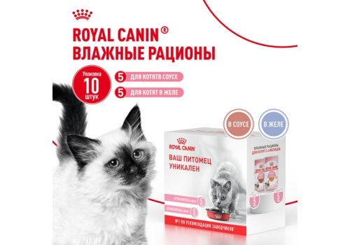 Royal Canin Kitten / Мультипак 10 штук Влажный корм (Консервы-Паучи) Роял Канин Киттен для Котят в возрасте от 4 до 12 месяцев в Соусе и в Желе (цена за упаковку)