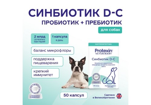 Protexin Synbiotic D-С 50 / Синбиотик для создания в кишечнике правильной микрофлоры у собак