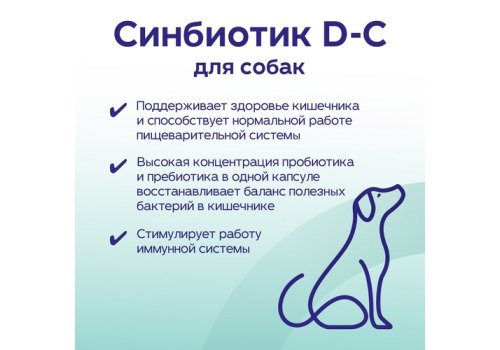 Protexin Synbiotic D-С 50 / Синбиотик для создания в кишечнике правильной микрофлоры у собак
