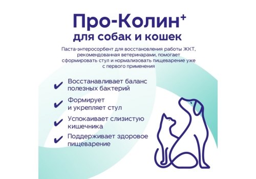 Protexin Pro-Kolin+ / Пробиотик Проколин для коррекции расстройств пищеварительной системы собак и кошек